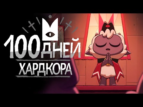 Видео: 100 Дней Хардкора в Cult of the Lamb