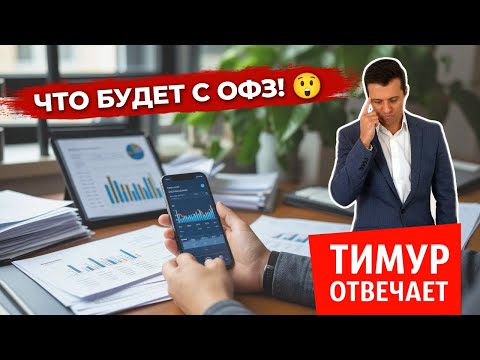 Видео: Что будет с ОФЗ! 😲