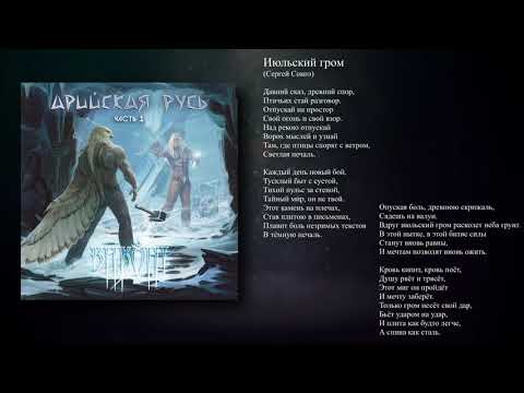 Видео: ВИКОНТ - Июльский гром