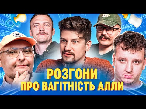 Видео: РОЗГОНИ ПРО ВАГІТНІСТЬ АЛЛИ | Середа, Боярин, Пінчук, Свиридюк, Бережко