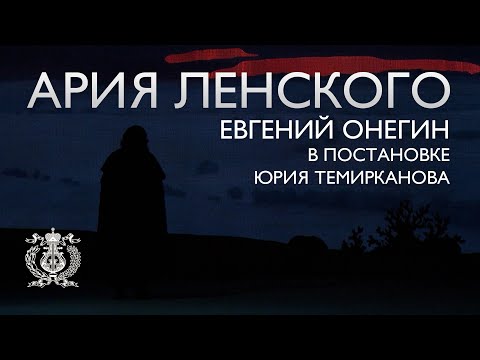Видео: Ария Ленского из оперы «Евгений Онегин» в постановке Юрия Темирканова