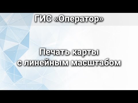 Видео: ГИС «Оператор». Печать карты с линейным масштабом