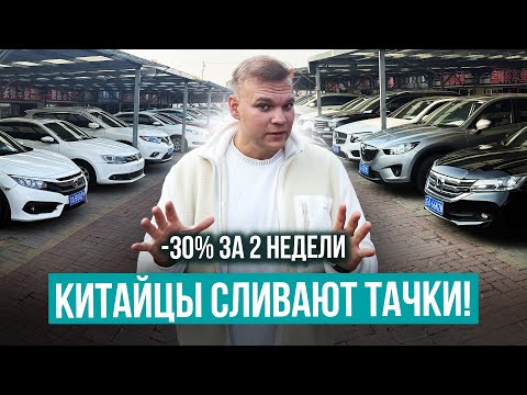Видео: Что с ценами на тачки в Китае❓ Китайцы испугались утиль.сбора❗️