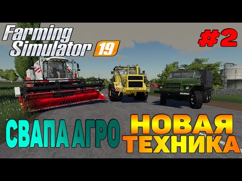 Видео: СВАПА АГРО РУССКАЯ ТЕХНИКА / ПОКУПКА Farming Simulator 19 прохождение #2 CoursePlay Autodrive FS 19