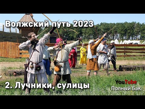 Видео: Волжский путь 2023 - 2. Лучный турнир, метание сулиц.