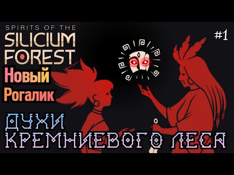 Видео: Сложно, но Очень Интересно :з | Новый Сюжетный Рогалик | Spirits of The Silicium Forest #1