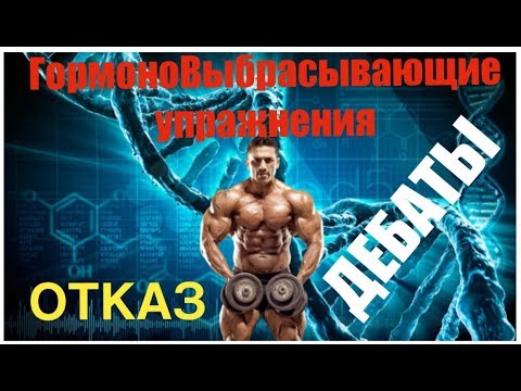 Видео: ГОРМОНОВЫБРАСЫВАЮЩИЕ УПРАЖНЕНИЯ и Жаркие споры про ОТКАЗ