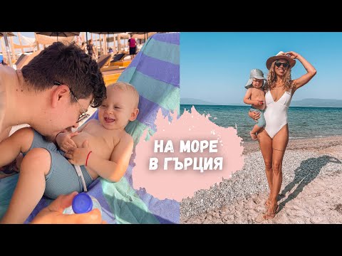 Видео: КАК ПРЕКАРАХМЕ В ГЪРЦИЯ - С ДЕЦА НА МОРЕ 2022