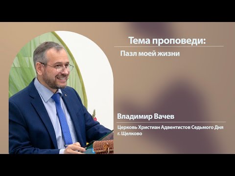 Видео: Владимир Вачев, "Пазл моей жизни", 1 ноября 2025