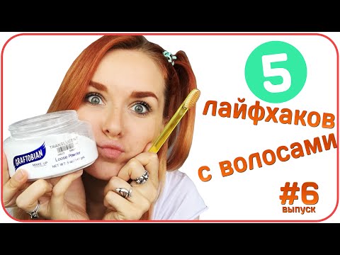 Видео: [ЛАЙФХАК] 5 лайфхаков по волосам для девушек. Пять бьюти советов по красоте