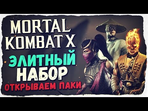 Видео: Mortal Kombat X Mobile: ОТКРЫВАЕМ ЭЛИТНЫЕ НАБОРЫ! ОБНОВЛЕНИЕ 1.9