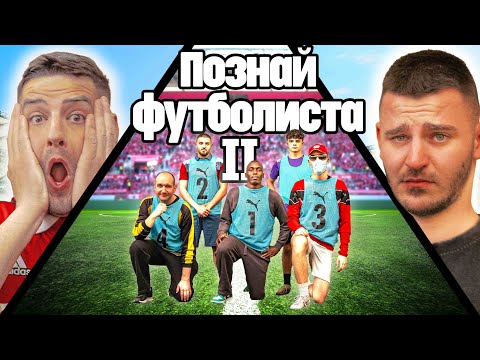 Видео: ⁠ПОЗНАЙ ФУТБОЛИСТА 2 ft. ИЦАКА ⚽️ ФАЛШИВА САМОЛИЧНОСТ🤔(4 VS 1)