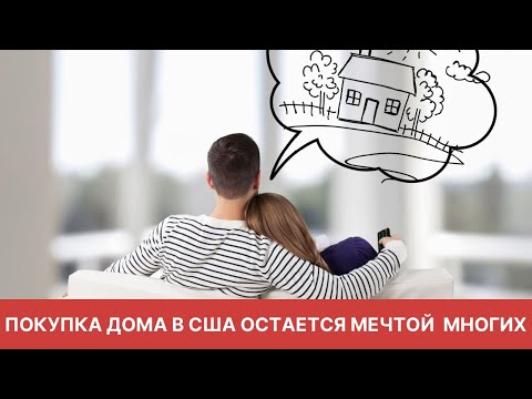 Видео: ПОКУПКА ДОМА В США ОСТАЕТСЯ МЕЧТОЙ МНОГИХ