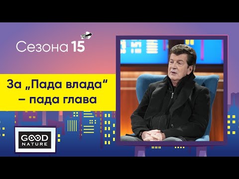 Видео: За „Пада влада“ – пада глава