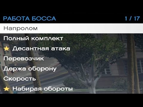 Видео: GTA Online: Работа босса - Особый транспорт