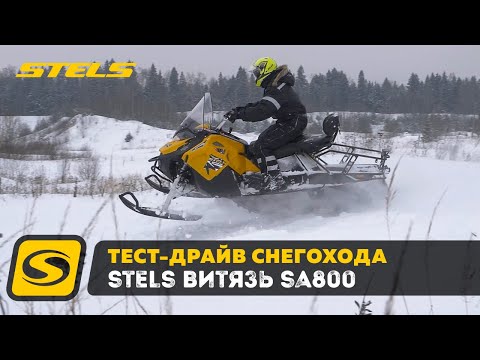 Видео: Тест Драйв и обзор снегохода STELS ВИТЯЗЬ SA800