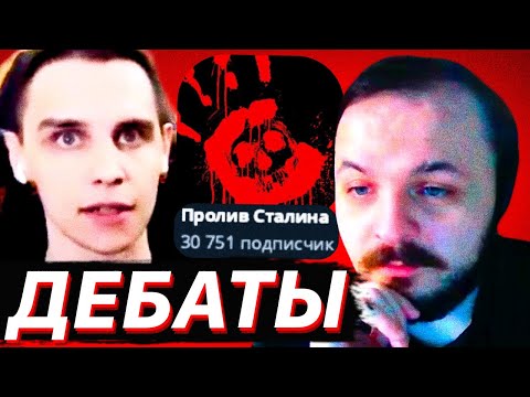 Видео: ДЕБАТЫ: ЖМИЛЬ vs. ПРОЛИВ СТАЛИНА