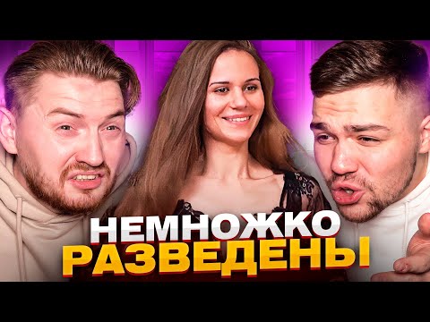 Видео: Немножко разведены - Пошлые шуточки