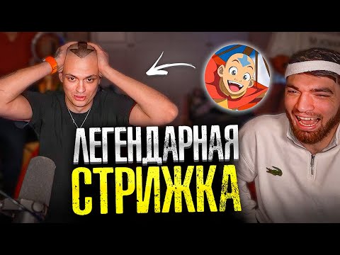Видео: БУСТЕР ПОСТРИГСЯ НАЛЫСО! СТРИЖКА ИЗ АВАТАРА | УГАР С РАВШАНОМ И ЛЕВОЙ