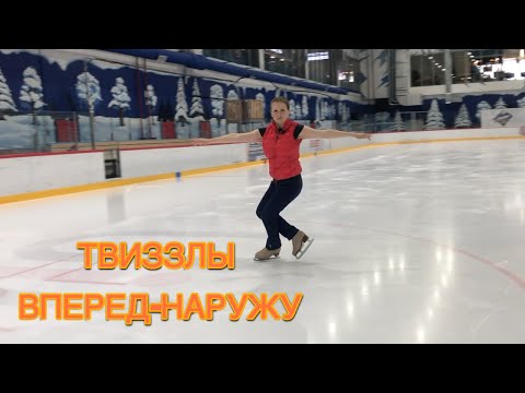 Видео: Твиззлы вперед-наружу