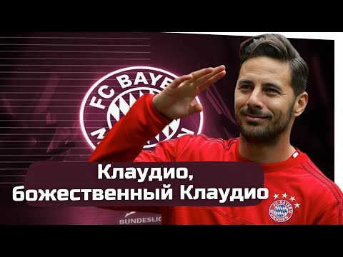 Видео: Клаудио Писарро - незаслуженно забытый!!! 