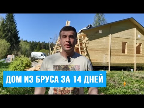 Видео: Обзор строительства дома из бруса #строительстводомов #домизбруса