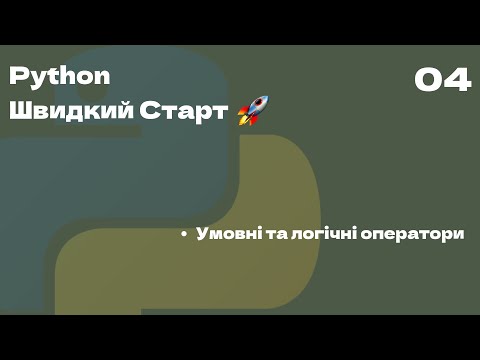 Видео: 04 | Умовні та логічні оператори | Python Швидкий Старт