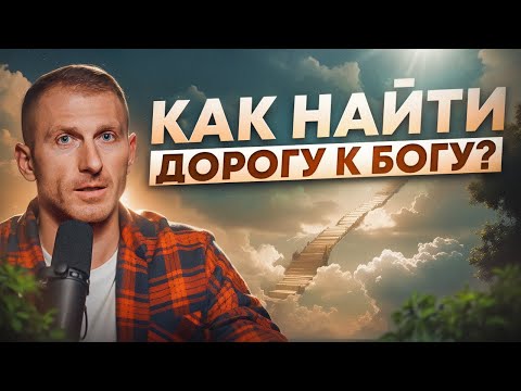 Видео: Из чего состоит путь к Богу? Как обрести счастье и радость в жизни?