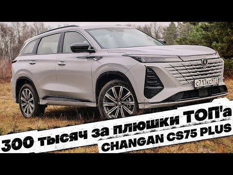 Видео: Из БАЗЫ в ТОП за 300 тысяч: CHANGAN CS75 PLUS TECH