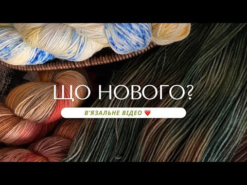 Видео: Нові шкарпетки, індивідуальне замовлення, про мову, багато пряжі ручного фарбування