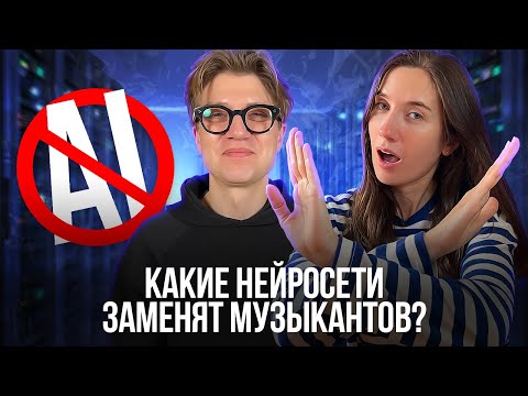 Видео: Какие НЕЙРОСЕТИ ДЛЯ МУЗЫКИ заменят музыкантов? ИИ для музыкантов // Михаил Фон Галль
