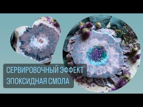 Видео: СЕРВИРОВОЧНАЯ ЗАЛИВКА | ЭПОКСИДНАЯ СМОЛА | СРЕДНЯЯ ВЯЗКОСТЬ