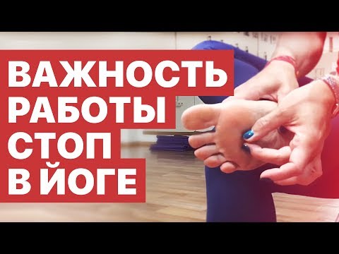 Видео: Что такое Стопа в Йоге? – Полный Разбор