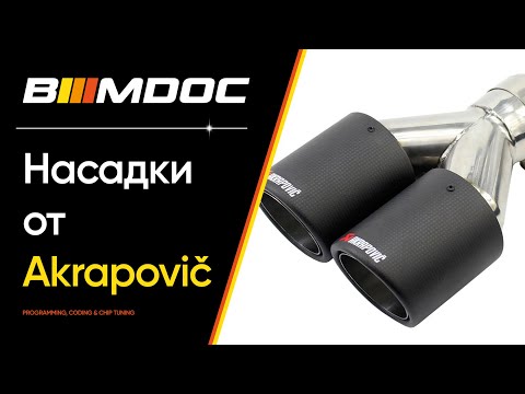 Видео: Ставим насадки акрапович (Akrapovič) на глушитель от BMW F10