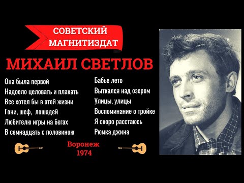 Видео: Михаил СВЕТЛОВ (Алексей СВЕКЛО). Дворовые песни. Уличные песни. Есенин.