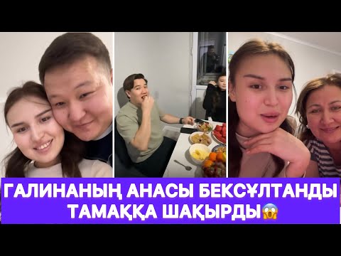 Видео: Галинаның анасы Бексұлтанды тамаққа шақырды😱