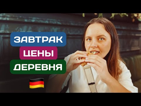 Видео: ЗАВТРАК в немецкой ДЕРЕВНЕ — что едят местные?