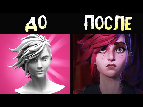 Видео: Почему 3D выглядит как 2D? | РАЗБОР ГРАФИКИ в Аркейн от Лиги Легенд!