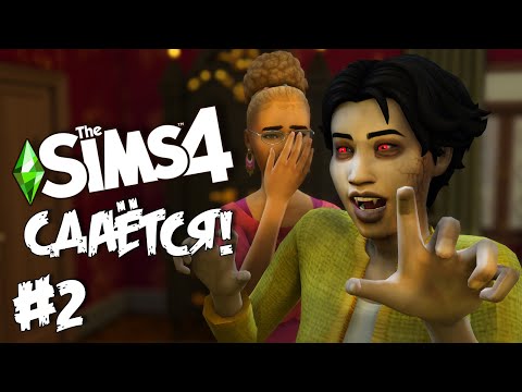 Видео: СДАЁТСЯ! |The Sims 4| #2 Соседка из гроба