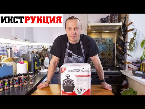Видео: Афганский казан инструкция. Подготовка