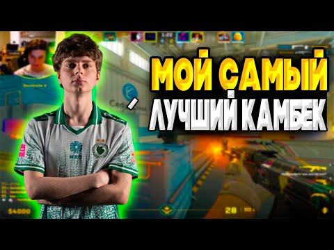Видео: KYOUSUKE ТВОРИТ САМЫЙ НЕВЕРОЯТНЫЙ КАМБЕК НА FACEIT! BAZ и КИОСУКЕ ПОТЕЮТ В ОЧЕНЬ СЛОЖНОЙ ИГРЕ!