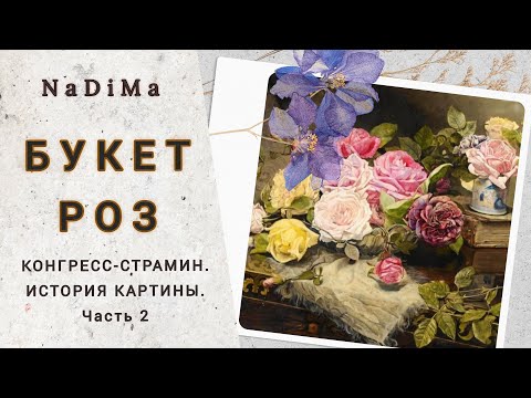 Видео: БУКЕТ РОЗ/НаДиМа/Конгресс-страмин/История картины/Многоцветная вышивка