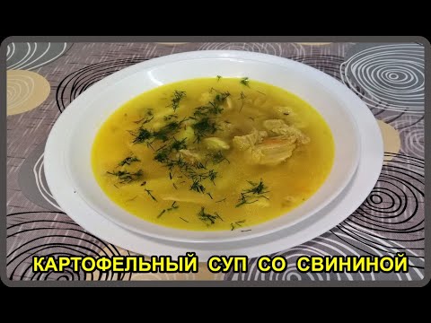 Видео: ВКУСНЫЙ НАВАРИСТЫЙ КАРТОФЕЛЬНЫЙ СУП СО СВИНИНОЙ