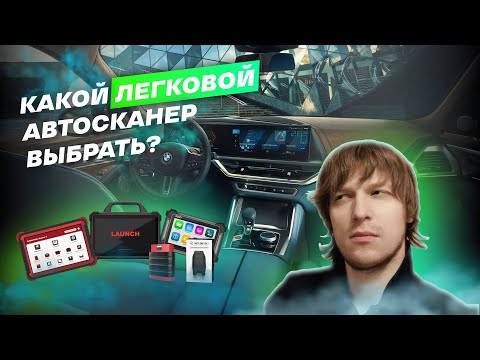 Видео: Как выбрать автосканер? Лучшие диагностические сканеры для СТО и автосервиса