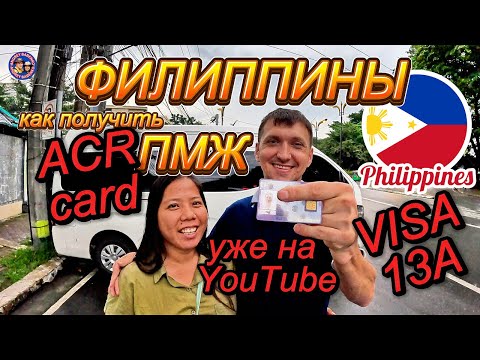 Видео: СЕМЕЙНАЯ ВИЗА 13А на ФИЛИППИНАХ. Продлеваем ВИЗУ/ 13A PERMAMENT VISA. Получил ACR Card