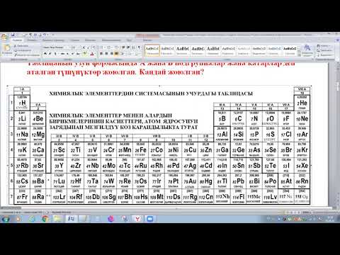 Видео: ЭЛЕМЕНТТЕРДИН МЕЗГИЛДИК СИСТЕМАСЫ