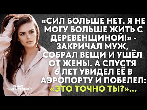 Видео: Сил больше нет. Я не могу жить с деревенщиной - закричал муж, собрал вещи и ушел к любовнице. А…