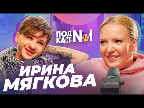 Видео: Как юмор становится работой, от которой устаешь — Ирина Мягкова (Подкаст №1)