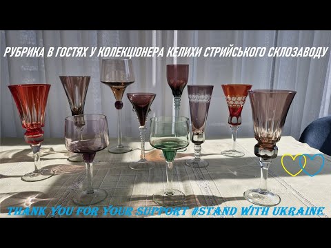 Видео: 68. В гостях у колекціонера. Келихи Стрийського склозаводу. 22.03.25 р.