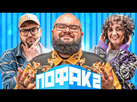 Видео: ЛИХОВИДА ТА ЦИБУЛЬСЬКА | ПОФАК2 | НОВИЙ СЕЗОН | ВИПУСК 1